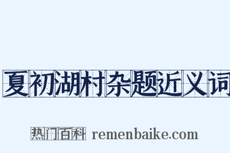 夏初湖村杂题近义词是什么意思的图片